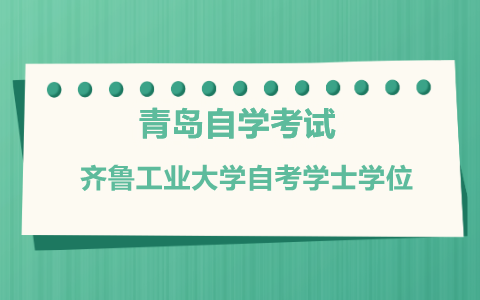 齐鲁工业大学自考本科学士学位