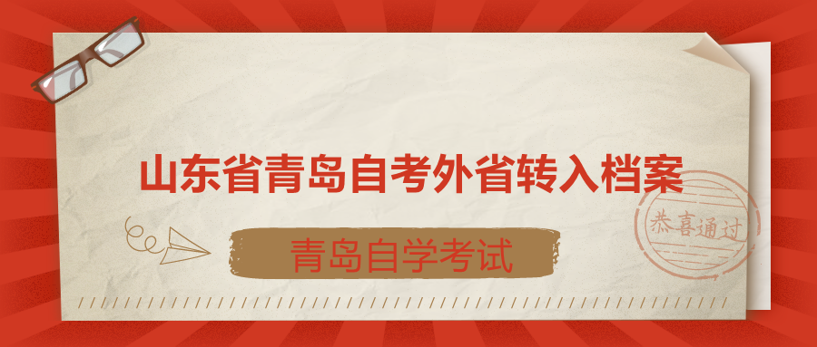 山东省青岛自考外省转入档案