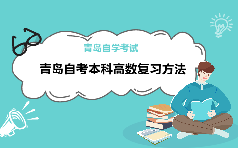 青岛自考本科高数复习方法