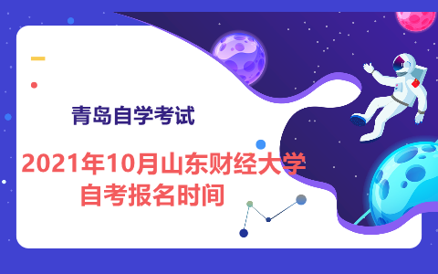 山东财经大学自考报名时间