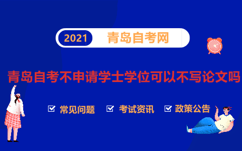 青岛自考学士学位