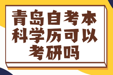 青岛自考本科