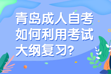 青岛成人自考