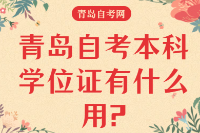 青岛自考本科