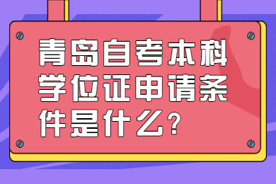 青岛自考本科