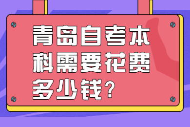 青岛自考本科