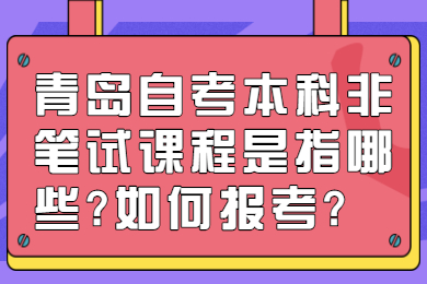 青岛自考本科