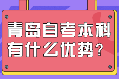 青岛自考本科