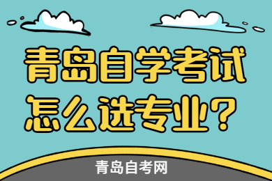 青岛自学考试