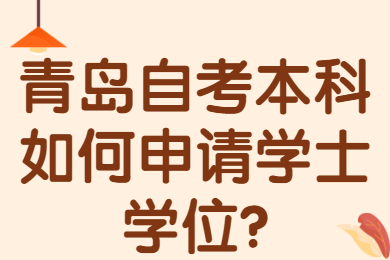 青岛自考本科学士学位