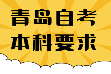 青岛自考本科