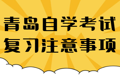 青岛自学考试