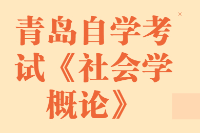 青岛自学考试《社会学概论》