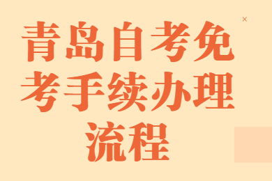 青岛自考免考手续办理流程