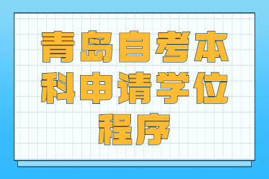 青岛自考本科申请学位程序