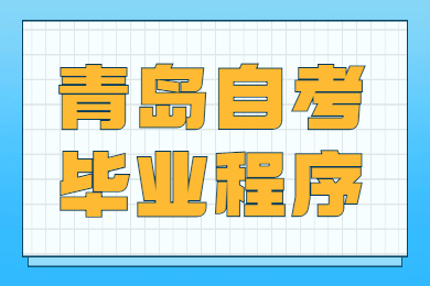 青岛自考毕业程序