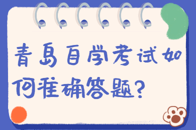 青岛自学考试