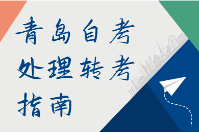 青岛自考