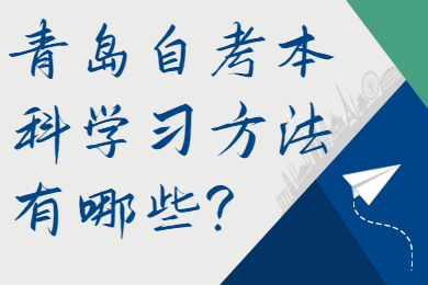 青岛自考本科学习方法