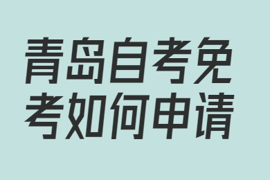 青岛自考免考如何申请?