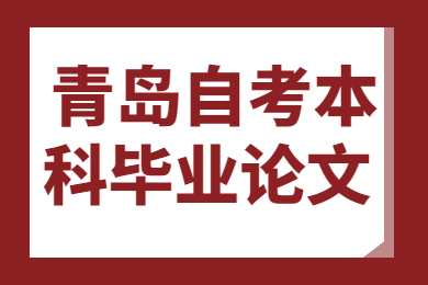 青岛自考本科毕业论文