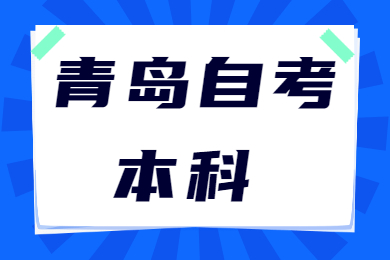 青岛自考本科