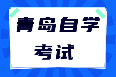 青岛自学考试