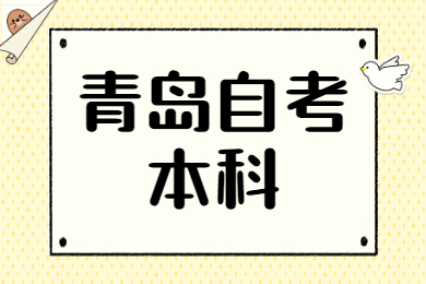 青岛自考本科