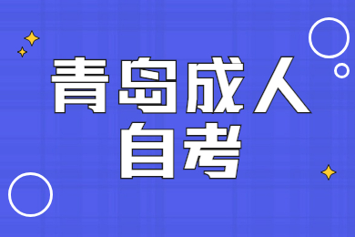 青岛成人自考报名