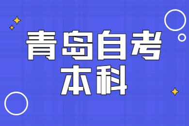 青岛自考本科