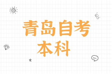 青岛自考本科