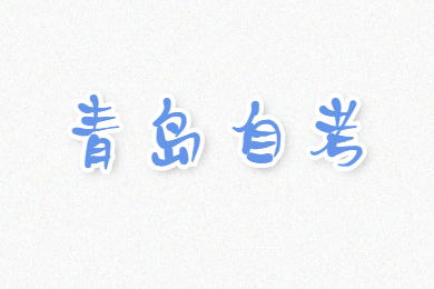 青岛自考