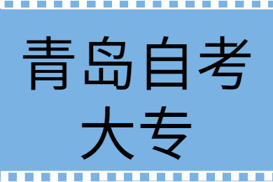 青岛自考大专