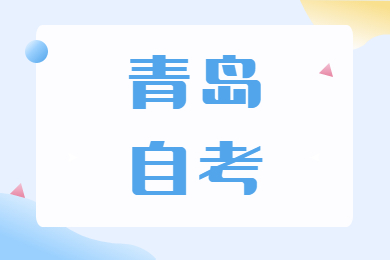 山东财经大学自考本科