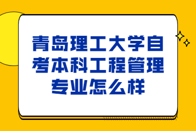 青岛理工大学自考本科工程管理专业怎么样