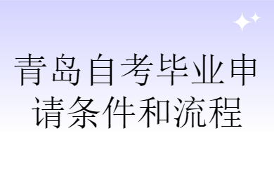 青岛自考毕业申请