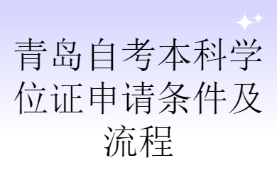 青岛自考本科学位证