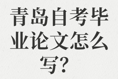 青岛自考本科毕业论文