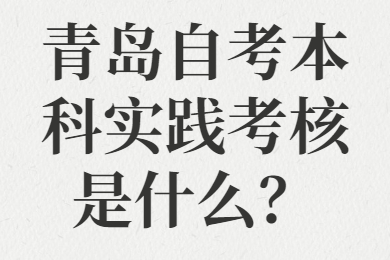 青岛自考本科实践考核