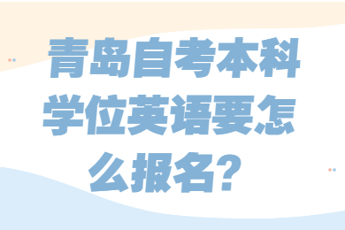 青岛自考本科