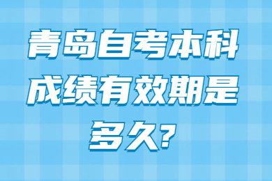 青岛自考本科