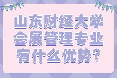 山东财经大学会展管理专业