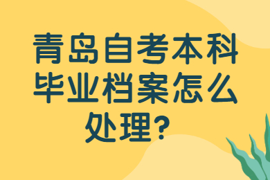 青岛自考本科毕业档案