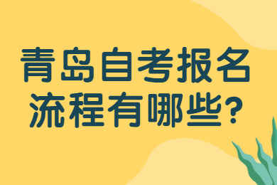 青岛自考报名流程