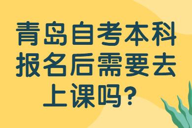 青岛自考本科报名