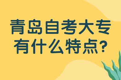 青岛自考大专