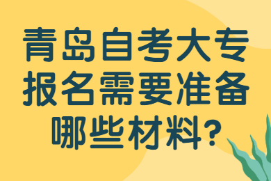 青岛自考大专报名