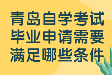 青岛自学考试毕业申请条件