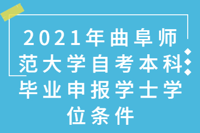 曲阜师范大学自考本科毕业申报学士学位条件