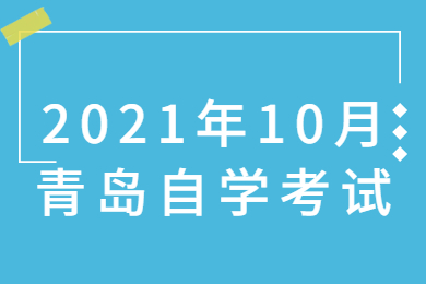 2021年10月青岛自学考试